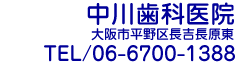 中川歯科医院　大阪市平野区