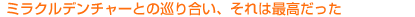 �~���N���f���`���[�Ƃ̏��荇���A����͍ō�������